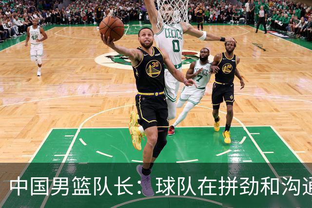 中国男篮队长：球队在拼劲和沟通上出现了问题